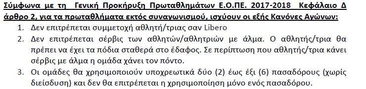 Πρωταθλήματα Παγκορασίδων Παμπαίδων Διαχωρισμός κανονισμών