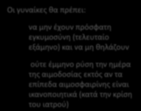Οι γυναίκες θα πρέπει: να μην έχουν πρόσφατη εγκυμοσύνη (τελευταίο εξάμηνο) και
