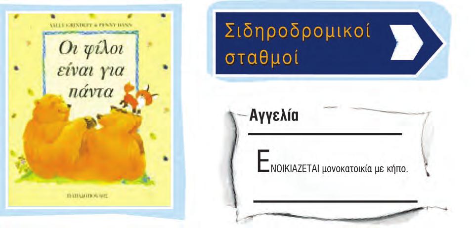 Όλοι στο οικόπεδο 1. Συμπλήρωσε την απάντηση του βάτραχου.