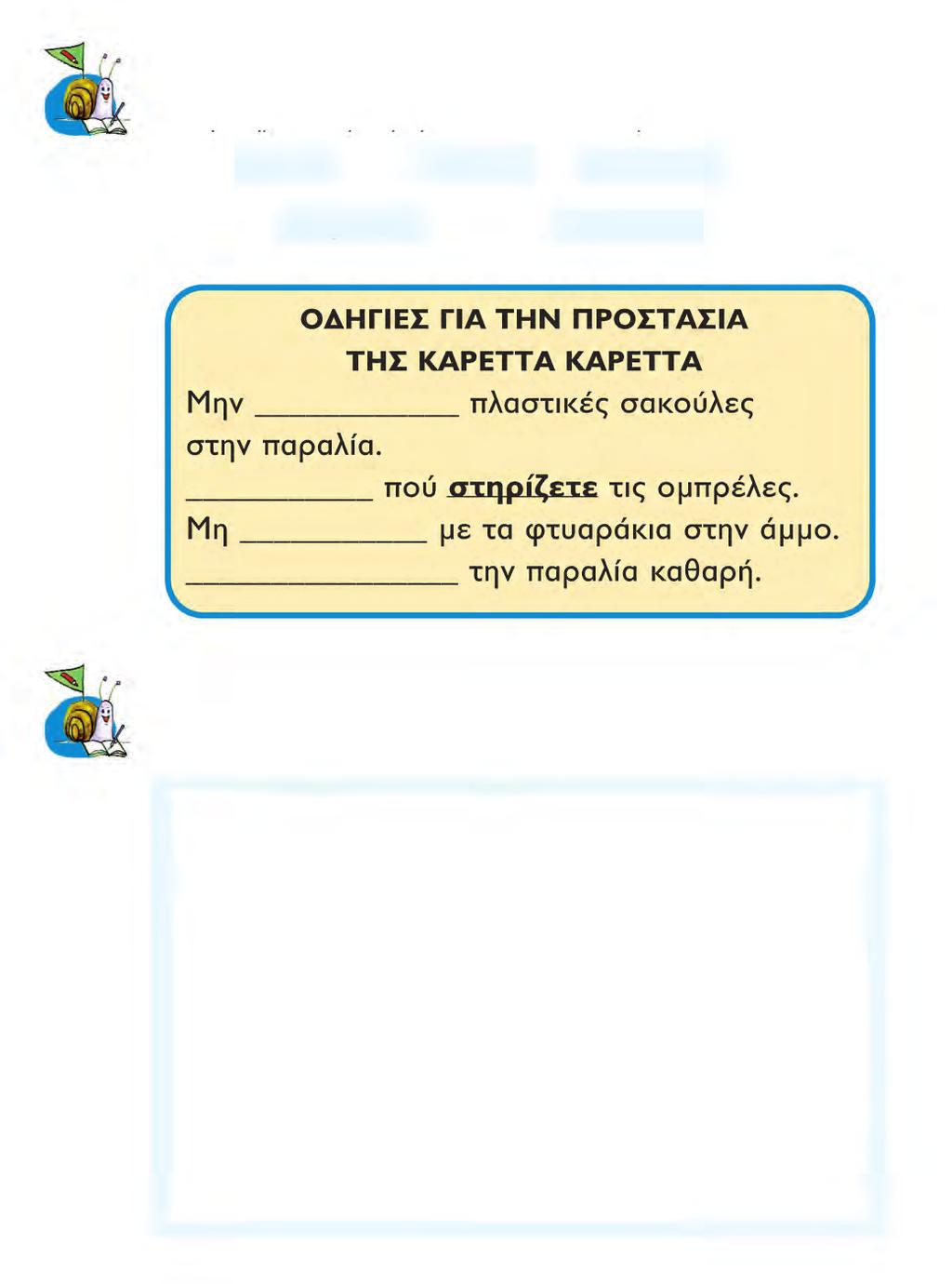 Η χελώνα Καρέττα Καρέττα 1. Ο Μολύβιος γράφει μια πινακίδα με οδηγίες.