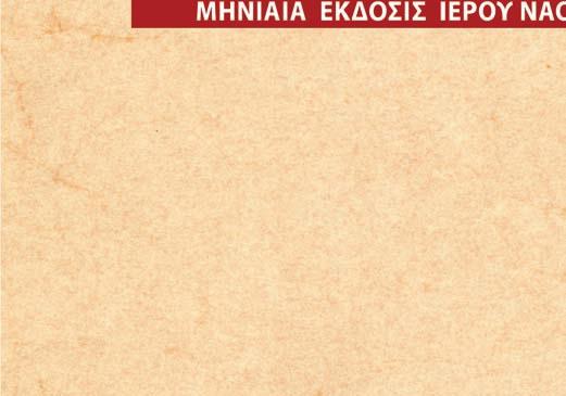 ôïýò ðéóôïýò íü ἀñ ßóïõí ἐíôáôéêü ôüí êáëü ἀãῶíá