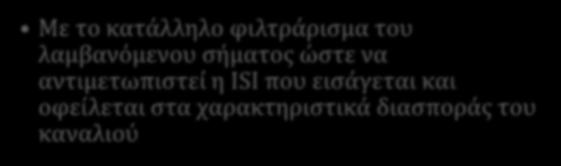 Αντιμετώπιση Διασυμβολικής Παρεμβολής Η διασυμβολική παρεμβολή αντιμετωπίζεται κυρίως με δύο τρόπους: Παλμοί Nyquist Με τη σχεδίαση κατάλληλων παλμών βασικής ζώνης ώστε να ελαχιστοποιείται η αρνητική