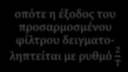 κλασματικά διαστημοθετημένος (fractionally spaced) σε πρακτικά τηλεπικοινωνιακά