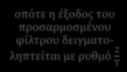 κλασματικά διαστημοθετημένος (fractionally spaced) σε πρακτικά τηλεπικοινωνιακά