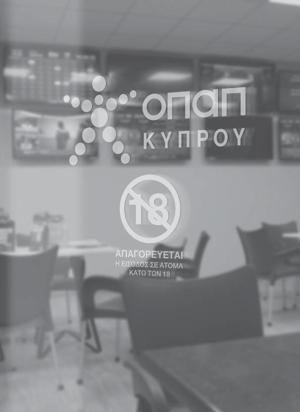 Προστασία ανηλίκων Για την ΟΠΑΠ Κύπρου, η προστασία των ανηλίκων από συμμετοχή σε τυχερά παιχνίδια αποτελεί ύψιστη προτεραιότητα.