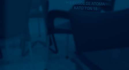 είσοδος σε ανηλίκους. > Σχετική σήμανση Απαγόρευσης Εισόδου σε Ανηλίκους είναι αναρτημένη στην είσοδο κάθε πρακτορείου.