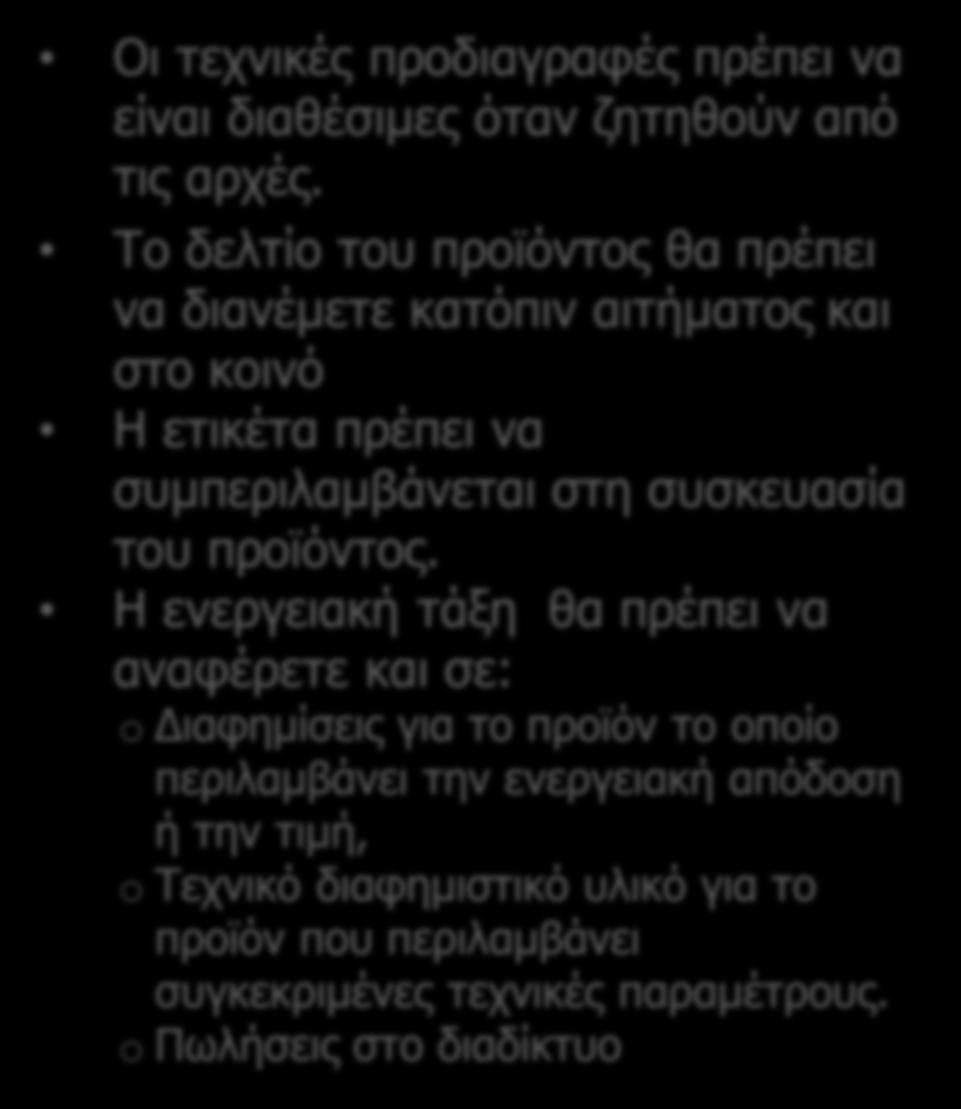 Το δελτίο του προϊόντος θα πρέπει να διανέμετε κατόπιν αιτήματος και στο κοινό Η ετικέτα πρέπει να συμπεριλαμβάνεται στη συσκευασία του προϊόντος.