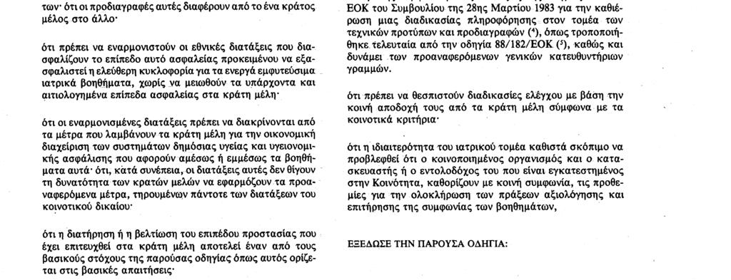 20. 7. 90 Επίσημη Εφημερίδα των Ευρωπαϊκών Κοινοτήτων Αριθ.