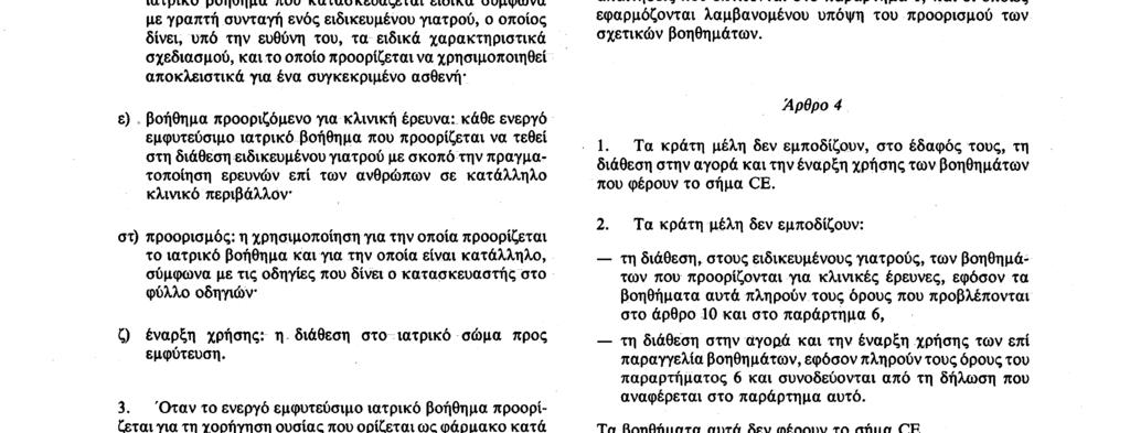 Αριθ. L 189/ 18 Επίσημη Εφημερίδα των Ευρωπαϊκών Κοινοτήτων 20. 7. 90 2.