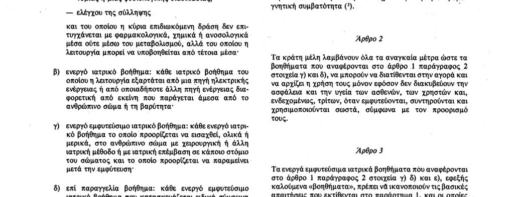 εξαρτημάτων και προγραμμάτων που απαιτούνται για την καλή λειτουργία του, και το οποίο προορίζεται από τον κατασκευαστή να χρησιμοποιηθεί σε ανθρώπους για σκοπούς : διάγνωσης, πρόληψης,