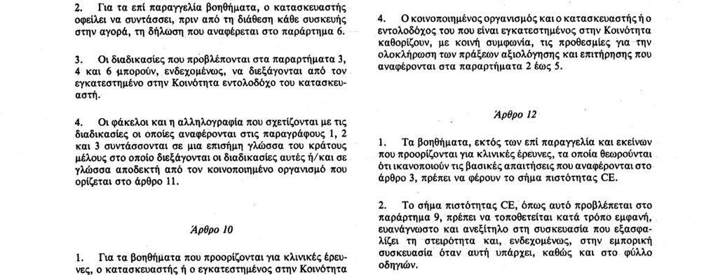 Αριθ. L 189/20 Επίσημη Εφημερίδα των Ευρωπαϊκών Κοινοτήτων 20.