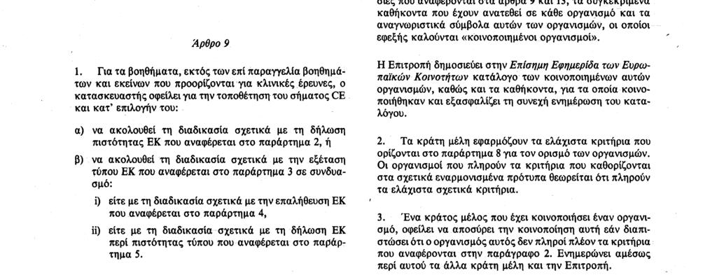 υποβάθμιση της υγείας ενός ασθενούς β) οποιοσδήποτε τεχνικός ή ιατρικός λόγος που οδήγησε τον κατασκευαστή να αποσύρει ένα βοήθημα από την αγορά. 2.