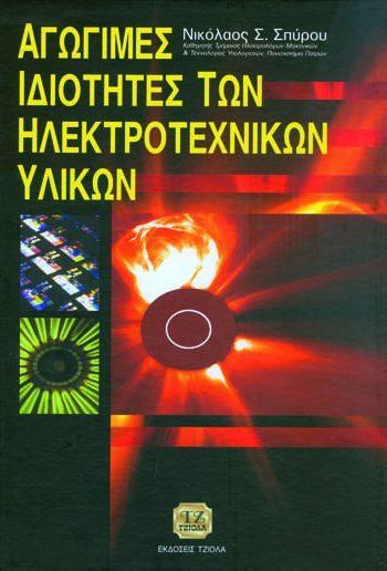 Σελίδα 1 από 35 ΘΕΤΙΚΕΣ ΕΠΙΣΤΗΜΕΣ ΦΥΣΙΚΗ ΑΓΩΓΙΜΕΣ ΙΔΙΟΤΗΤΕΣ ΤΩΝ