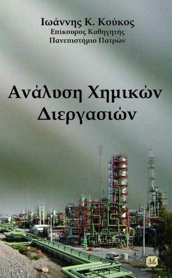 Σελίδα 10 από 35 ΧΗΜΕΙΑ ΑΝΑΛΥΣΗ ΧΗΜΙΚΩΝ ΔΙΕΡΓΑΣΙΩΝ ΑΝΑΛΥΣΗ ΧΗΜΙΚΩΝ