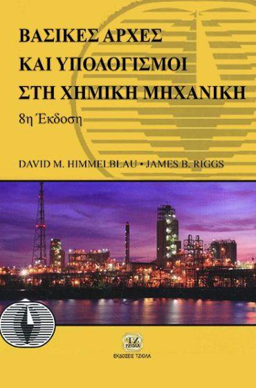 ΜΗΧΑΝΙΚΗ Σδούκου Α. Πομώνη Φ. Himmelblau D. Riggs J. Επιστ.