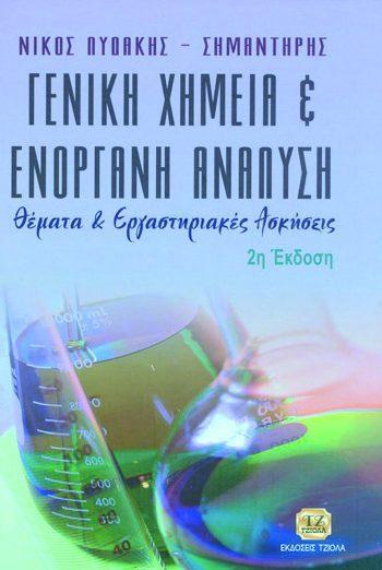 Επιμέλεια: Χολή- Παπαδοπούλου Θεοδώρα, Κυριακίδης Δημήτριος, Παπή Ρηγίνη ISBN: