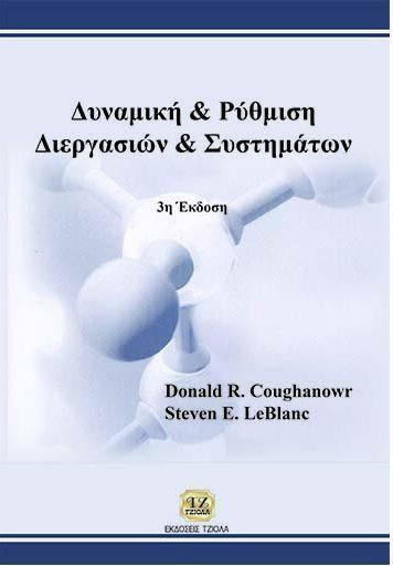 21 ΔΥΝΑΜΙΚΗ & ΡΥΘΜΙΣΗ ΔΙΕΡΓΑΣΙΩΝ & ΣΥΣΤΗΜΑΤΩΝ ΕΙΣΑΓΩΓΗ ΣΤΑ ΦΑΙΝΟΜΕΝΑ ΜΕΤΑΦΟΡΑΣ