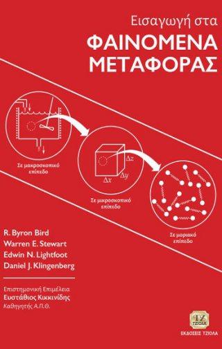 Stewart Waren E. Lightfoot Edwin N. Klingenberg Επιστ. Επιμέλεια: Daniel Ευστάθιος J.