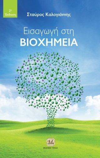Σελίδα 12 από 35 ΕΙΣΑΓΩΓΗ ΣΤΗ ΒΙΟΧΗΜΕΙΑ ΕΙΣΑΓΩΓΗ ΣΤΗ ΒΙΟΧΗΜΙΚΗ ΜΗΧΑΝΙΚΗ
