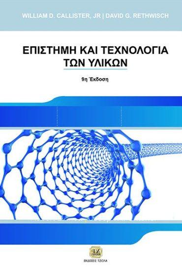 Ζουμπούλης Α. Μάτης Κ. Μαύρος Π. Callister William D.