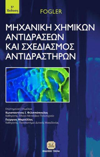Σελίδα 13 από 35 ΘΕΡΜΟΦΥΣΙΚΕΣ ΙΔΙΟΤΗΤΕΣ ΡΕΥΣΤΩΝ ΜHXANIKH ΧΗΜΙΚΩΝ ΑΝΤΙΔΡΑΣΕΩΝ & ΣΧΕΔΙΑΣΜΟΣ