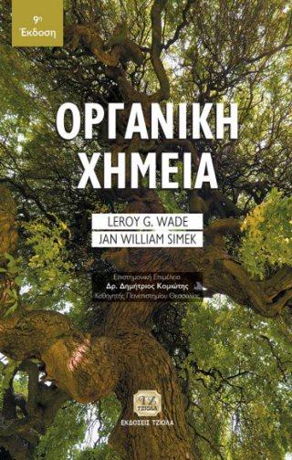 21 ΟΡΓΑΝΙΚΗ ΧΗΜΕΙΑ ΟΡΓΑΝΙΚΗ ΧΗΜΕΙΑ, 9η Έκδοση Meislich Nechamkin Sharefkin Hademenos Wade