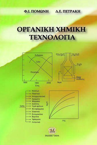 Σελίδα 14 από 35 ΟΡΓΑΝΙΚΗ ΧΗΜΙΚΗ ΤΕΧΝΟΛΟΓΙΑ ΠΑΓΚΟΣΜΙΟΙ ΒΙΟΓΕΩΧΗΜΙΚΟΙ ΚΥΚΛΟΙ Πομώνη Φ.