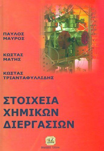 55 ΠΡΟΣΘΕΤΑ ΤΡΟΦΙΜΩΝ ΚΑΙ ΝΟΜΟΘΕΣΙΑ ΣΤΟΙΧΕΙΑ XHMIKΩΝ ΔΙΕΡΓΑΣΙΩΝ Κυρανάς Ευστ. Μαύρος Π.