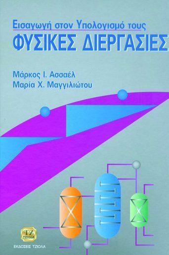 69 ΤΑ ΕΤΕΡΟΚΥΚΛΙΚΑ ΣΤΗ ΖΩΗ & ΤΗΝ ΚΟΙΝΩΝΙΑ ΦΥΣΙΚΕΣ ΔΙΕΡΓΑΣΙΕΣ, Εισαγωγή στον Υπολογισμό