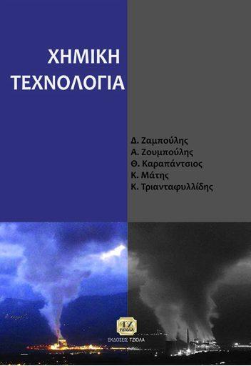 Πομώνη Φ. Ζαμπούλης Δ. Ζουμπούλης Α. Καραπάντσιος Θ. Μάτης Κ.