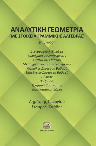 59397316 ISBN: 978-960-418-656-3 1η Έκδοση Σελίδες: 832 Τιμή: 77.