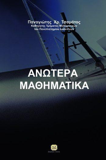 Σελίδα 17 από 35 ΑΝΩΤΕΡΑ ΜΑΘΗΜΑΤΙΚΑ ΑΝΩΤΕΡΑ ΜΑΘΗΜΑΤΙΚΑ Τσαμάτος Π.