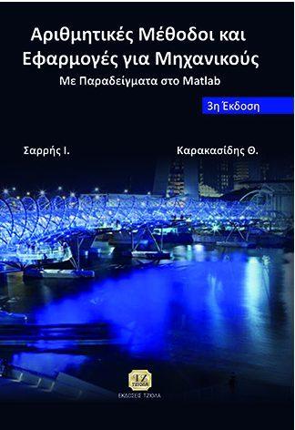 06 68403733 ISBN: 978-960-418-563-4 10η Έκδοση Σελίδες: 912 Τιμή: