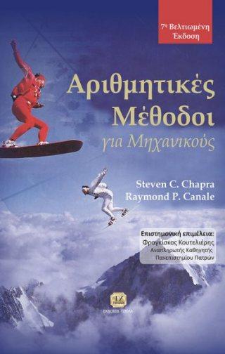 ΑΡΙΘΜΗΤΙΚΕΣ ΜΕΘΟΔΟΙ ΓΙΑ ΜΗΧΑΝΙΚΟΥΣ, 7η Βελτιωμένη Έκδοση Chapra S. Canale R. Επιστ.
