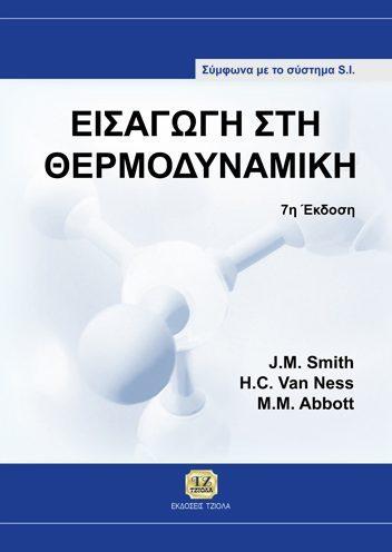 82 ΕΓΧΕΙΡΙΔΙΟ ΑΚΟΥΣΤΙΚΗΣ ΕΙΣΑΓΩΓΗ ΣΤΗ ΘΕΡΜΟΔΥΝΑΜΙΚΗ Everest F. Alton Smith J. Van Ness H.