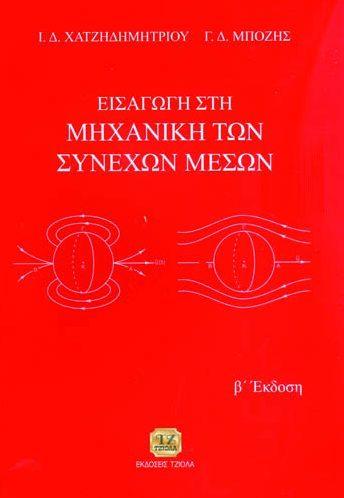 08 ΕΙΣΑΓΩΓΗ ΣΤΗ ΘΕΡΜΟΔΥΝΑΜΙΚΗ, 8η Έκδοση ΕΙΣΑΓΩΓΗ ΣΤΗ ΜΗΧΑΝΙΚΗ ΤΩΝ ΣΥΝΕΧΩΝ ΜΕΣΩΝ Smith J.