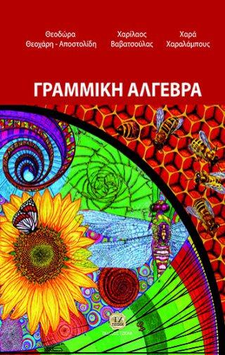 Σελίδα 20 από 35 ΓΡΑΜΜΙΚΗ ΑΛΓΕΒΡΑ ΓΡΑΜΜΙΚΗ ΑΛΓΕΒΡΑ Γεωργίου Δ. Κούγιας Ι. Μεγαρίτης Αθ.