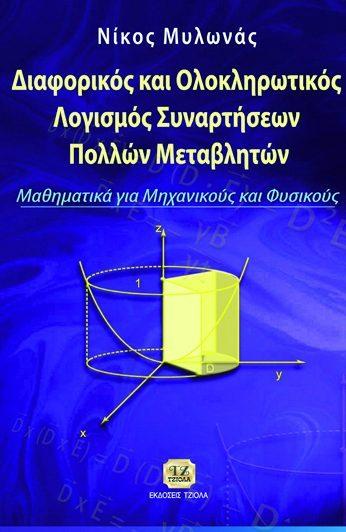 79 50655994 ISBN: 978-960-418-513-9 1η Έκδοση Σελίδες: 880 Δίχρωμο Τιμή: 55.
