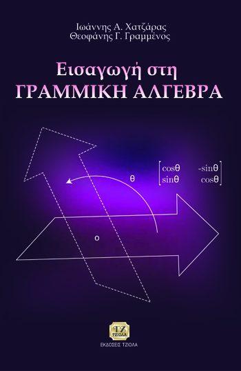 18549062 ISBN: 978-960-418-157-5 Έτος έκδοσης: 2008 Σελίδες: 398 Τιμή: 24.