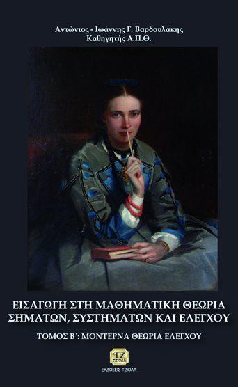 77106815 ISBN: 978-960-418-718-8 2η Έκδοση Σελίδες: 440 Τιμή: 40.