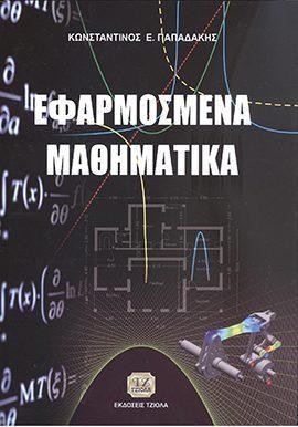 Σελίδα 24 από 35 ΕΦΑΡΜΟΣΜΕΝΑ ΜΑΘΗΜΑΤΙΚΑ ΕΦΑΡΜΟΣΜΕΝΑ ΜΑΘΗΜΑΤΙΚΑ &