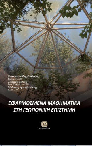 44 22694264 ISBN: 978-960-418-387-6 Έτος έκδοσης: 2013 Σελίδες: