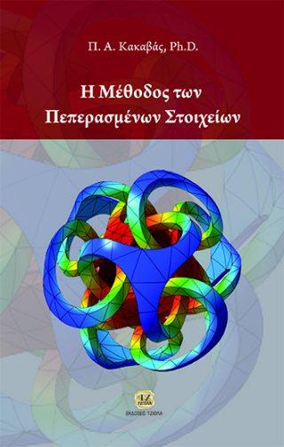 Μυλωνάς Ν. Χατζαράκης Γ.