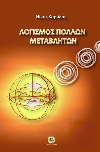 71 18548678 ISBN: 978-960-418-321-0 Έτος έκδοσης: 2011 Σελίδες: 316 Τιμή: 19.