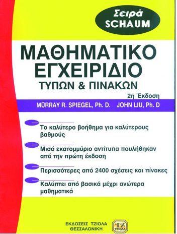 Σελίδα 26 από 35 ΜΑΘΗΜΑΤΙΚΟ ΕΓΧΕΙΡΙΔΙΟ (Τύπων & Πινάκων) ΜΕΘΟΔΟΣ ΕΛΑΧΙΣΤΩΝ ΤΕΤΡΑΓΩΝΩΝ ΚΑΙ ΕΦΑΡΜΟΓΕΣ Murray R.