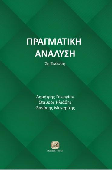 Ασπρόμαυρο Τιμή: 24.35 77106792 ISBN: 978-960-418-767-6 1η Έκδοση Σελίδες: 496 Τιμή: 45.