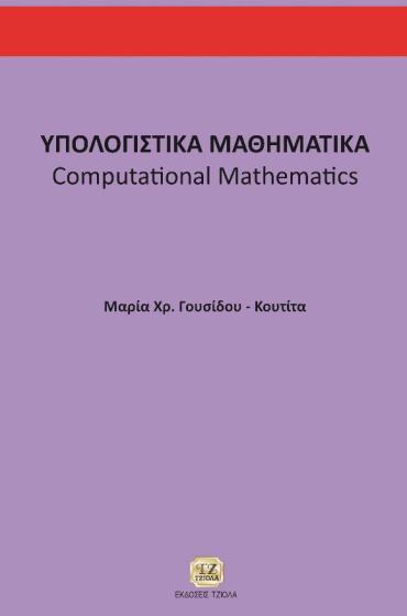 Γουσίδου-Κουτίτα Μ. Χρ.