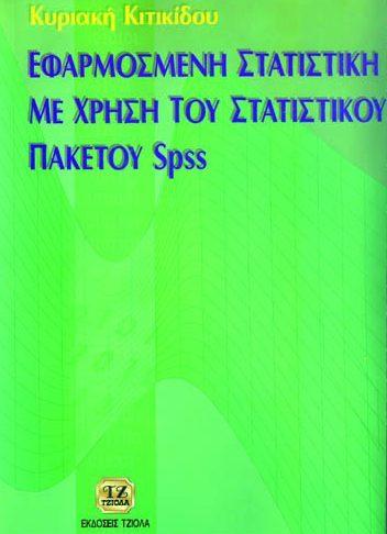 Σελίδα 29 από 35 ΕΦΑΡΜΟΣΜΕΝΗ ΣΤΑΤΙΣΤΙΚΗ ΜΕ ΧΡΗΣΗ ΤΟΥ ΣΤΑΤΙΣΤΙΚΟΥ ΠΑΚΕΤΟΥ SPSS ΜΕΘΟΔΟΣ ΕΛΑΧΙΣΤΩΝ ΤΕΤΡΑΓΩΝΩΝ ΚΑΙ