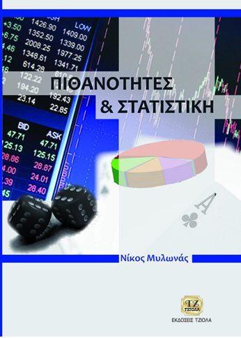 Αγατζά-Μπαλοδήμου Αμαλία- Μαρία Πάνου Γεώργιος 18548906 ISBN: 960-418-073-8 Έτος έκδοσης: 2006 Σελίδες: 284