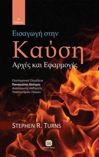 Σελίδα 3 από 35 ΕΙΣΑΓΩΓΗ ΣΤΗΝ ΚΑΥΣΗ ΕΙΣΑΓΩΓΗ ΣΤΙΣ ΣΥΓΚΟΛΛΗΣΕΙΣ Turns